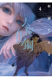 楽天kobo電子書籍ストア 累 7 松浦だるま 楽天kobo電子書籍ストア 累 7 松浦だるま